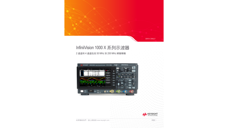 InfiniiVision 1000 X 系列示波器